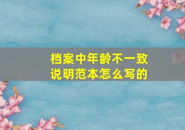 档案中年龄不一致说明范本怎么写的