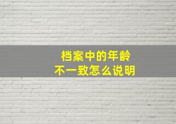 档案中的年龄不一致怎么说明