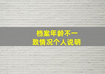 档案年龄不一致情况个人说明