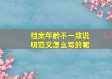 档案年龄不一致说明范文怎么写的呢