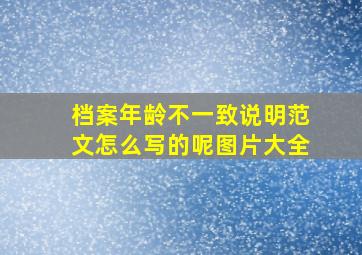 档案年龄不一致说明范文怎么写的呢图片大全