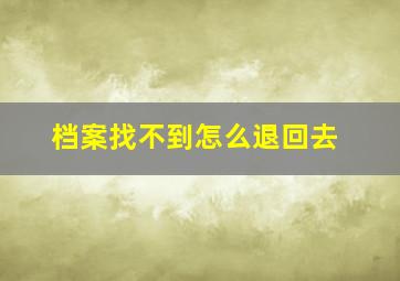 档案找不到怎么退回去