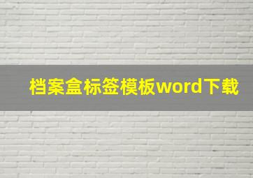 档案盒标签模板word下载