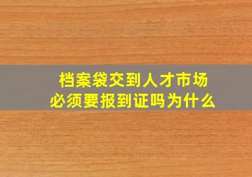 档案袋交到人才市场必须要报到证吗为什么