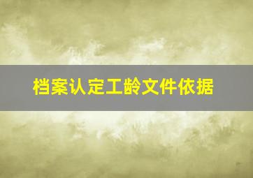 档案认定工龄文件依据