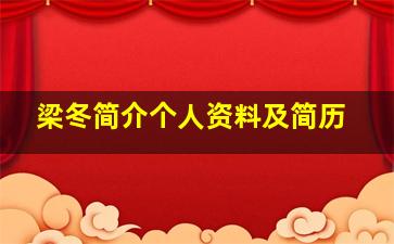 梁冬简介个人资料及简历