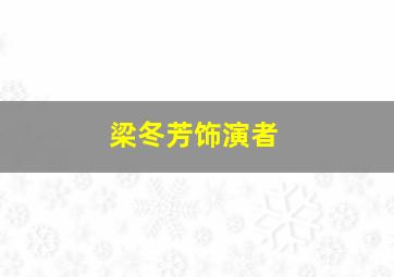 梁冬芳饰演者