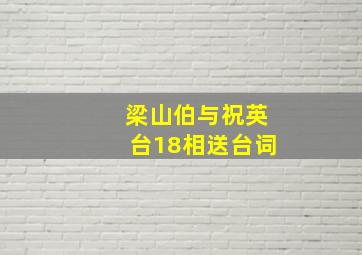 梁山伯与祝英台18相送台词