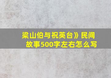 梁山伯与祝英台》民间故事500字左右怎么写