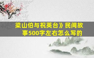 梁山伯与祝英台》民间故事500字左右怎么写的