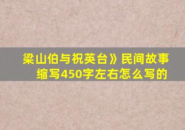 梁山伯与祝英台》民间故事缩写450字左右怎么写的