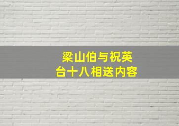 梁山伯与祝英台十八相送内容