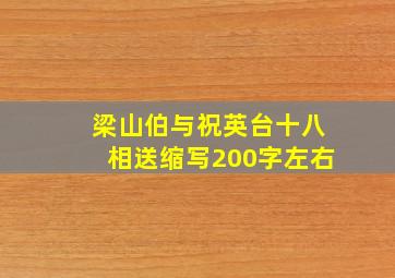 梁山伯与祝英台十八相送缩写200字左右