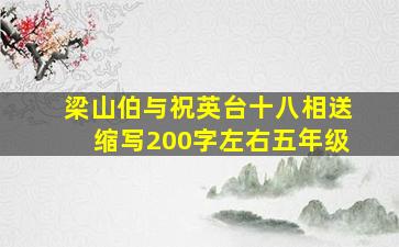 梁山伯与祝英台十八相送缩写200字左右五年级