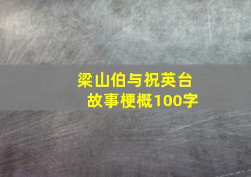 梁山伯与祝英台故事梗概100字