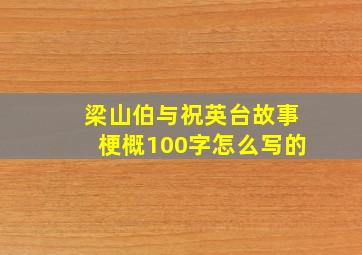 梁山伯与祝英台故事梗概100字怎么写的