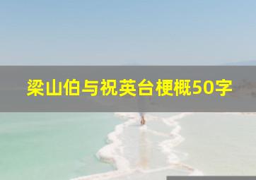 梁山伯与祝英台梗概50字