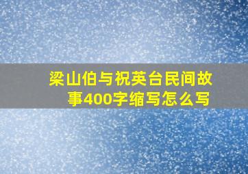 梁山伯与祝英台民间故事400字缩写怎么写