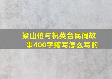 梁山伯与祝英台民间故事400字缩写怎么写的