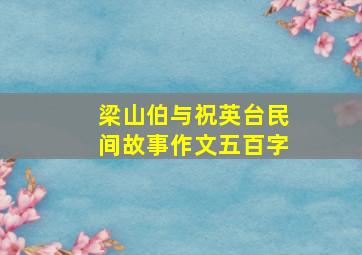 梁山伯与祝英台民间故事作文五百字