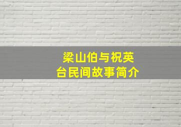 梁山伯与祝英台民间故事简介