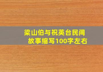 梁山伯与祝英台民间故事缩写100字左右