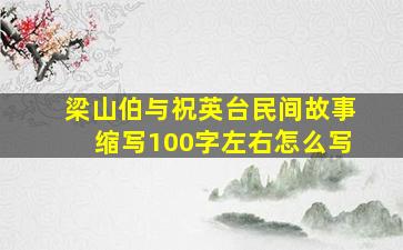 梁山伯与祝英台民间故事缩写100字左右怎么写