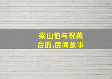 梁山伯与祝英台的,民间故事