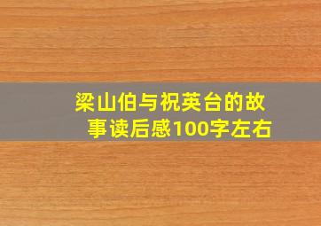 梁山伯与祝英台的故事读后感100字左右