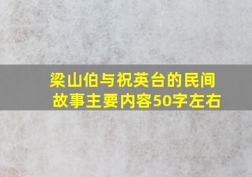 梁山伯与祝英台的民间故事主要内容50字左右