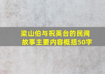 梁山伯与祝英台的民间故事主要内容概括50字