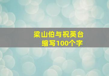 梁山伯与祝英台缩写100个字