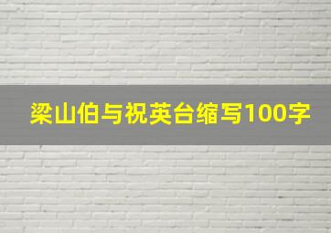 梁山伯与祝英台缩写100字