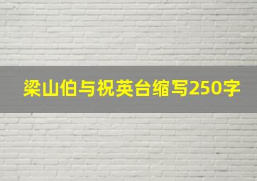 梁山伯与祝英台缩写250字