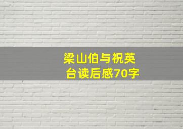 梁山伯与祝英台读后感70字