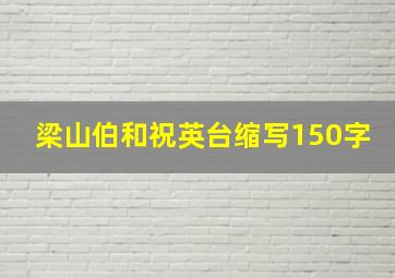 梁山伯和祝英台缩写150字