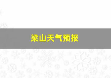 梁山天气预报