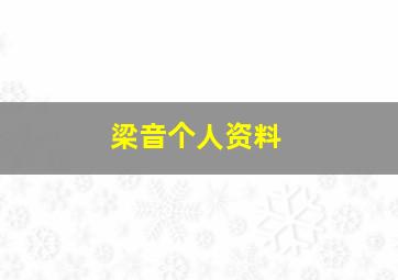 梁音个人资料