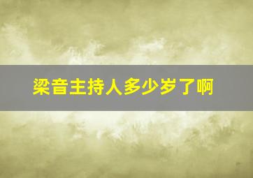 梁音主持人多少岁了啊