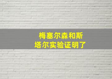 梅塞尔森和斯塔尔实验证明了