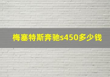 梅塞特斯奔驰s450多少钱