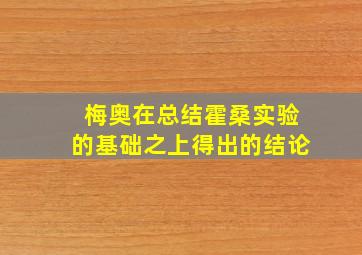 梅奥在总结霍桑实验的基础之上得出的结论