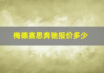 梅德赛思奔驰报价多少