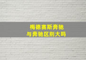 梅德赛斯奔驰与奔驰区别大吗