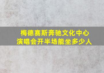 梅德赛斯奔驰文化中心演唱会开半场能坐多少人