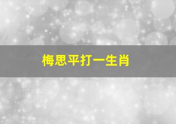 梅思平打一生肖