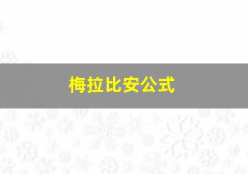 梅拉比安公式