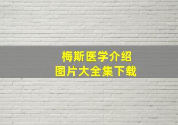 梅斯医学介绍图片大全集下载