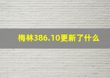 梅林386.10更新了什么