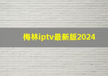 梅林iptv最新版2024